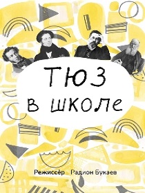 ТЮЗ в школе(Выстрел)